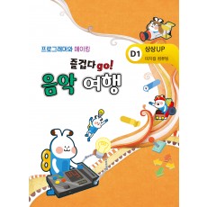 [엔트리&펀보드(상상UP D1)]  프로그래머와 메이킹 즐겁다go! 음악 여행