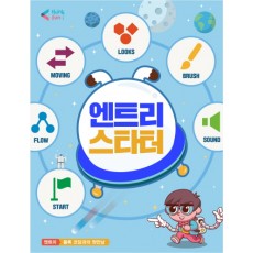 [씽크펀아이] 엔트리스타터(8차시)