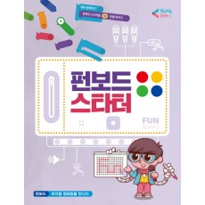 [씽크펀아이] 펀보드스타터(8차시)