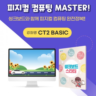 CT2 BASIC 씽크보드스타터 -수요일반