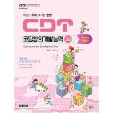 [CDT] 코딩창의개발능력 3급 (엔트리)_New