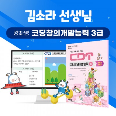 김소라 선생님_코딩창의개발능력 CDT 3급 자격증 반