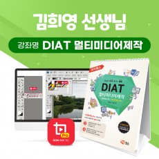 김희영 선생님 _ DIAT 멀티미디어  자격증반