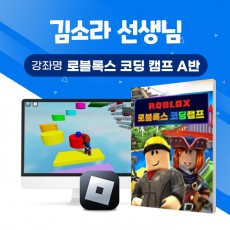 로블록스 코딩캠프 A반 [김소라 선생님]