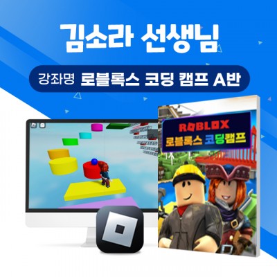 로블록스 코딩캠프 A반 [김소라 선생님]