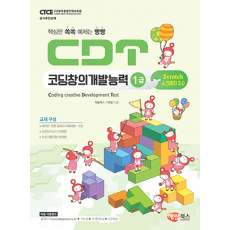 [CDT] 코딩창의개발능력 1급 (스크래치3.0)