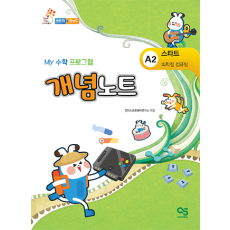 [엔트리&펀보드(스타트 A2)] My 수학 프로그램 개념노트