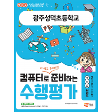 광주성덕등학교-컴퓨터로 준비하는 수행평가