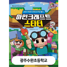 광주수완초등학교-마인크래프트 스타터