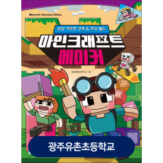 광주유촌초등학교-마인크래프트 메이커