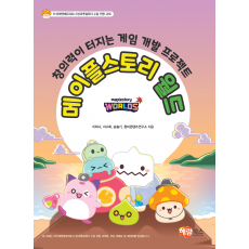 [창의력이 터지는 게임 개발 프로젝트] 메이플스토리 월드