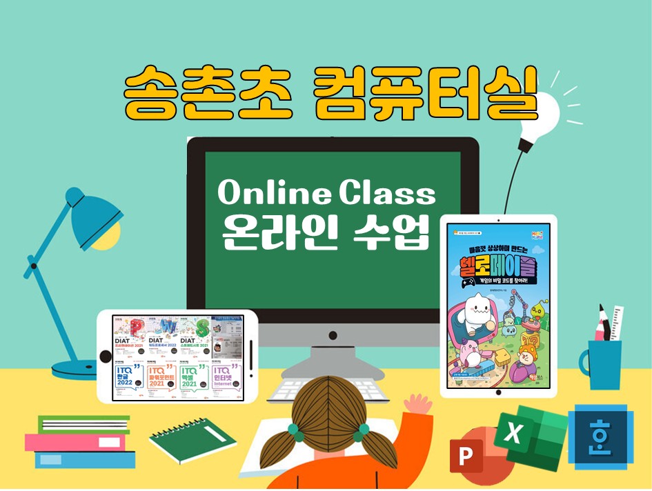 [송촌초등학교 전용 여름방학 특강]