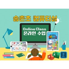 [송촌초등학교 전용 여름방학 특강]