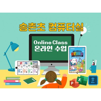 [송촌초등학교 전용 여름방학 특강]