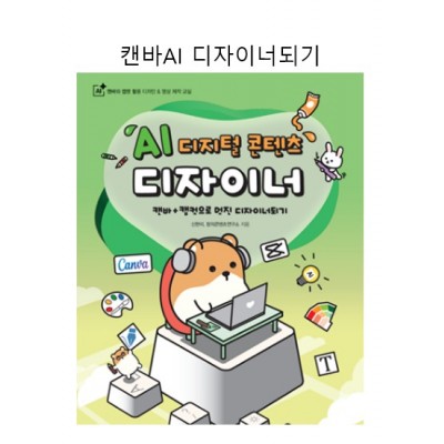 대전한밭초_캔바AI 디자이너되기