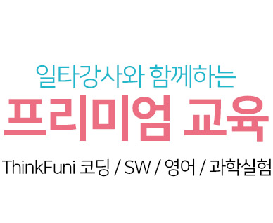 일타 강사와 함께하는 프리미엄 교육 / ThinkFuni 코딩 / SW / 영어 / 과학실험